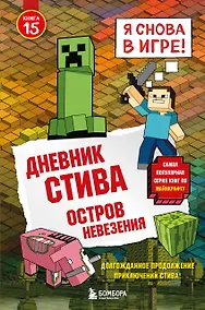 Купить Дневник Стива. Книга 15. Остров невезения — Фото №1