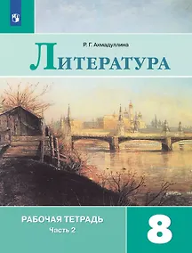 Купить Литература. 8 класс. Рабочая тетрадь. В двух частях. Часть 2. Учебное пособие — Фото №1