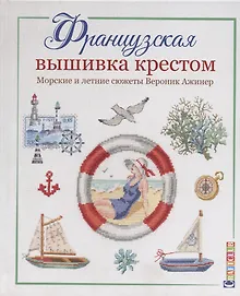 Купить Французская вышивка крестом. Морские и летние сюжеты Вероник Ажинер — Фото №1