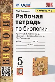 Купить Рабочая тетрадь по биологии: 5 класс: к учебнику В.В. Пасечника и др. "Биология. 5-6 классы. Линия жизни". ФГОС (к новому учебнику) — Фото №1