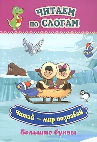 Купить Читай - мир познавай. Большие буквы — Фото №1