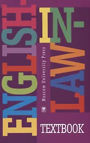 Купить English-in-law: textbook — Фото №1