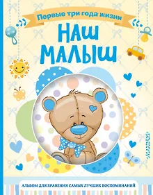Купить Наш малыш. Первые три года жизни. Альбом для хранения самых лучших воспоминаний — Фото №1