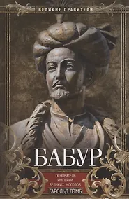 Купить Бабур. Основатель империи Великих Моголов — Фото №1