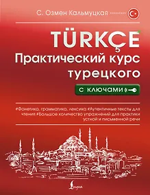 Купить Практический курс турецкого с ключами — Фото №1