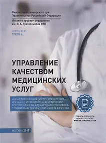 Купить Управление качеством медицинских услуг — Фото №1