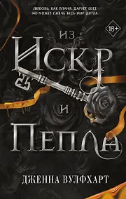Купить Из Искр и Пепла (#2) — Фото №1
