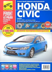 Купить Honda Civic сед. с 2006 г./ 2008 г. бенз. дв. 1.8 цв. фото рук. по рем.//с 2006 г./ 2008 г.// — Фото №1