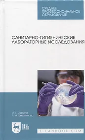 Купить Санитарно-гигиенические лабораторные исследования. Учебное пособие для СПО — Фото №1