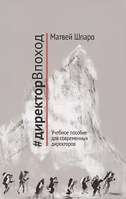 Купить #директорВпоход. Учебное пособие для современных директоров — Фото №1