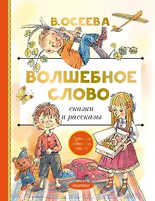 Купить Волшебное слово. Сказки и рассказы — Фото №1