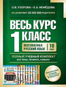 Купить Весь курс 1 класса. Полный учебный комплект из 10 книг — Фото №1
