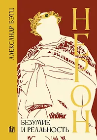 Купить Нерон. Безумие и реальность — Фото №1