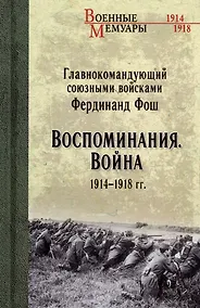 Купить Воспоминания. Война 1914-1918 гг. — Фото №1