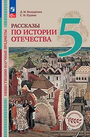 Купить Общественно-научные предметы. Рассказы по истории Отечества. 5 класс. Учебник — Фото №1