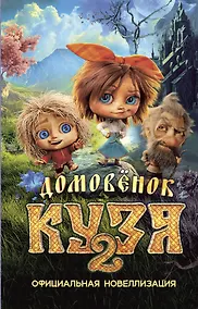 Купить Домовёнок Кузя 2. Официальная новеллизация — Фото №1