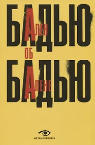 Купить Ален Бадью об Алене Бадью — Фото №1