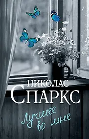 Купить Лучшее во мне — Фото №1