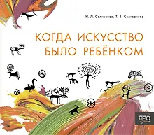 Купить Когда искусство было ребёнком — Фото №1