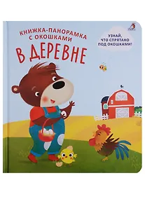 Купить Книжки - панорамки с окошками. В деревне — Фото №1