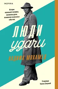 Купить Люди удачи — Фото №1