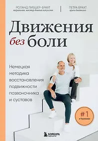 Купить Движения без боли. Немецкая методика восстановления подвижности позвоночника и суставов — Фото №1