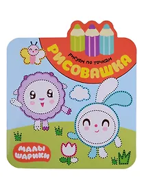 Купить Малышарики. Рисовашка. Рисуем по точкам — Фото №1