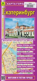 Купить Екатеринбург. Карта города — Фото №1