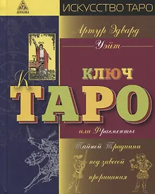 Купить Ключ Таро или фрагменты Тайной Традиции под завесой прорицания — Фото №1