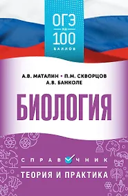 Купить ОГЭ. Биология. ОГЭ на 100 баллов. Справочник: Теория и практика — Фото №1