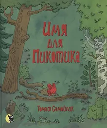 Купить Имя для Пикотика — Фото №1