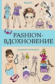 Купить Fashion-вдохновение! Раскраски антистресс — Фото №1