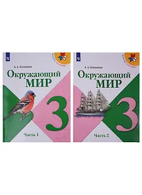 Купить Окружающий мир. 3 класс. Учебник в двух частях (комплект из 2-х книг) — Фото №1