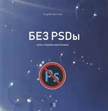 Купить Без PSDы. Анти-учебник фотографии — Фото №1