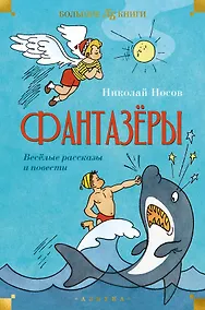 Купить Фантазёры. Весёлые рассказы и повести — Фото №1