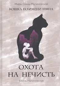 Купить Охота на нечисть — Фото №1