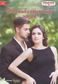Купить Счастье с отсрочкой на год — Фото №1