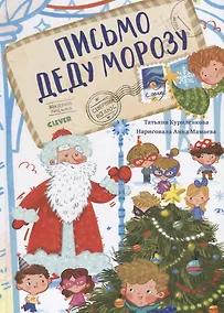 Купить Сказкотерапия. Письмо Деду Морозу — Фото №1