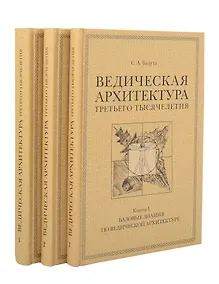 Купить Комплект из 3 книг: Ведическая архитектура третьего тысячелетия. Книги 1-3 — Фото №1