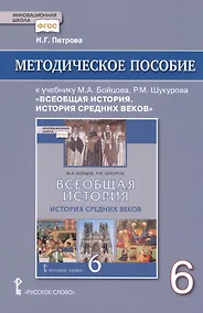 Купить Методическое пособие к учебнику М.А. Бойцова, Р.М. Шукурова "Всеобщая история. История Средних веков" для 6 класса общеобразовательных организаций — Фото №1