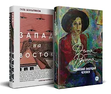 Купить Одинокий пишущий человек. Запад на Восток (комплект из 2-х книг) — Фото №1