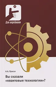 Купить Вы сказали «квантовые технологии»? — Фото №1
