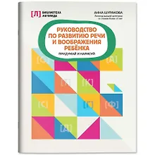 Купить Руководство по развитию речи и воображения ребенка: придумай и нарисуй — Фото №1