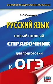 Купить ОГЭ. Русский язык. Новый полный справочник для подготовки к ОГЭ — Фото №1