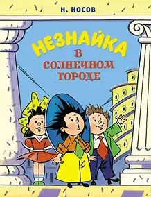 Купить Незнайка в Солнечном городе — Фото №1