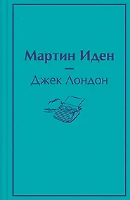 Купить Мартин Иден — Фото №1