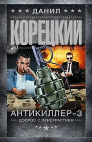 Купить Антикиллер-3. Допрос с пристрастием — Фото №1