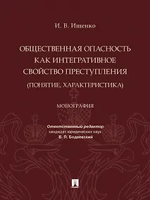 Купить Общественная опасность как интегративное свойство преступления (понятие, характеристика). Монография — Фото №1