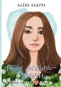 Купить Если любишь - молчи... — Фото №1