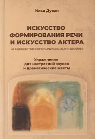 Купить Искусство формирования речи и искусство актера — Фото №1